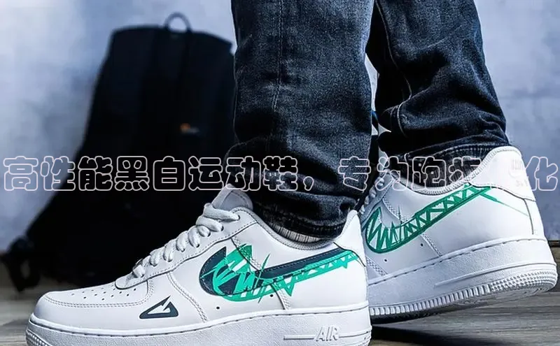 球速体育app登录入口汉得信息高性能黑白运动鞋，专为跑步优化