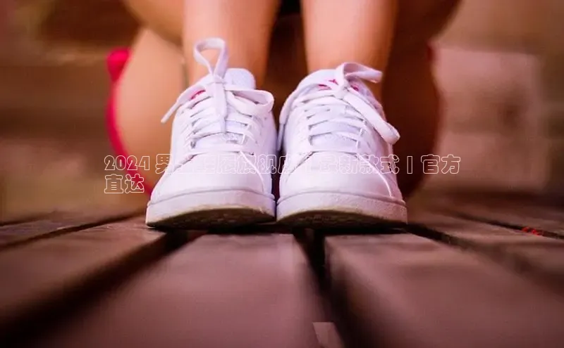 球速体育入口路畅科技2024 男士鞋履旗舰店 | 最新款式 | 官方
直达