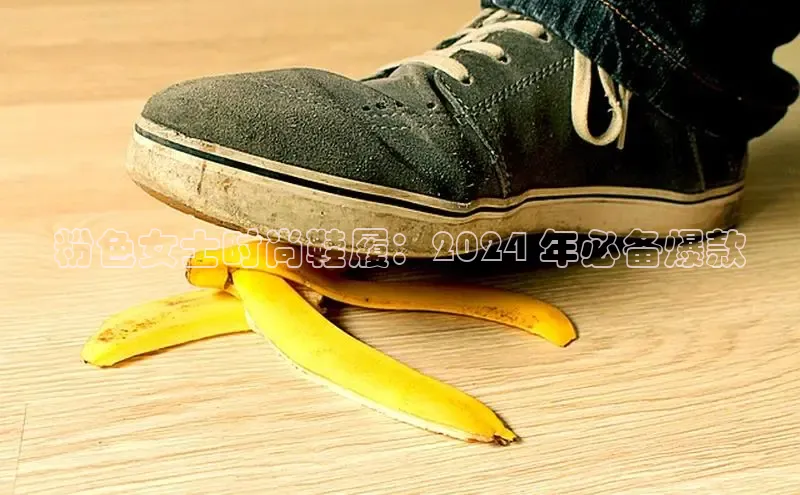 球速app官网登录入口中海达粉色女士时尚鞋履：2024 年必备爆款