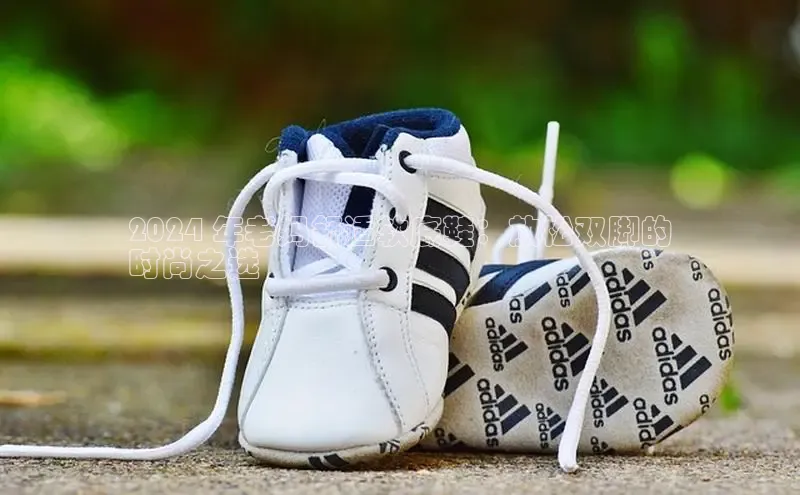 球速体育网页版登录入口百度集团2024 年老妈舒适软底鞋：放松双脚的
时尚之选