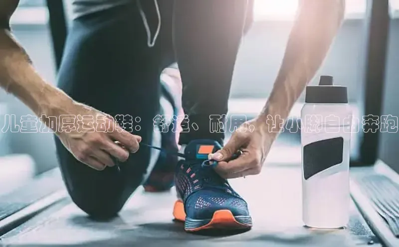 球速体育welcome登录观星盘儿童加厚运动鞋：舒适、耐用，让小脚自由奔跑