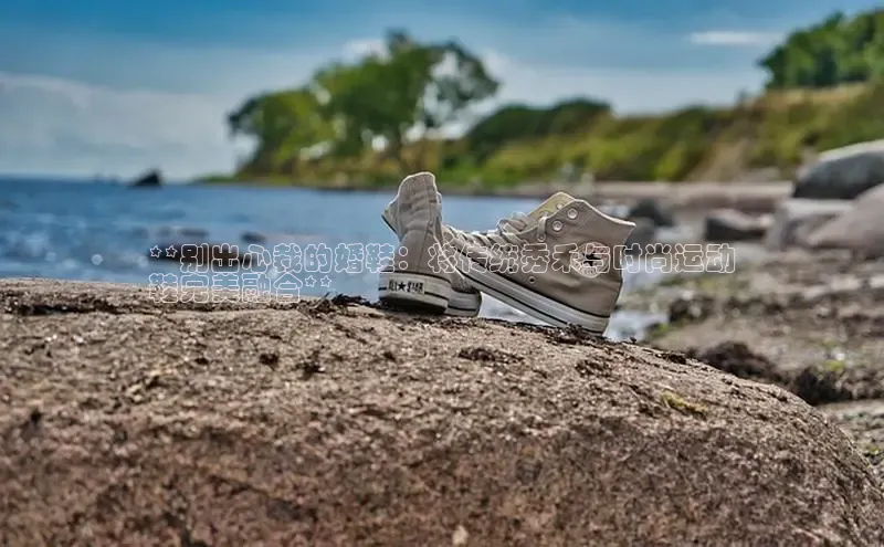 球速体育app下载地址手机版慧博云通**别出心裁的婚鞋：将传统秀禾与时尚运动
鞋完美融合**