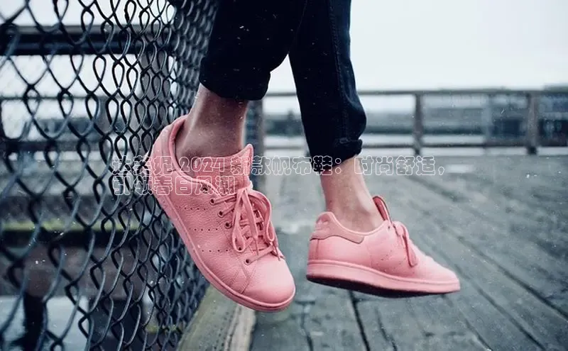 球速体育app登录入口汉得信息达芙妮 2024 新款帆布鞋：时尚舒适，
引领春日风潮