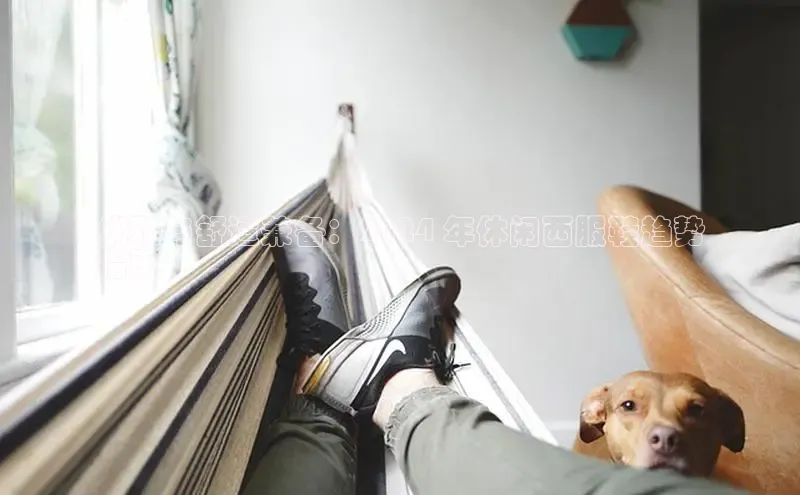 球速体育app下载百度营销中心优雅与舒适兼备：2024 年休闲西服鞋趋势
指南