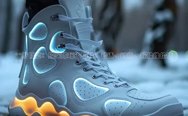 球速体育网页版登陆入口百度移动开放平台**新标题：购买陈瑶运动鞋：舒适、时尚、最佳性价比
**