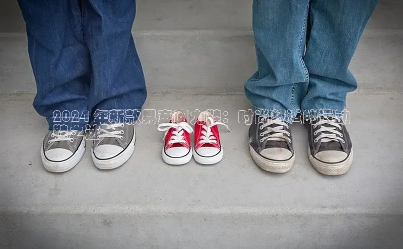 球速体育app登录入口百度人工翻译2024 年新款男童回力鞋：时尚舒适的运动
鞋之选