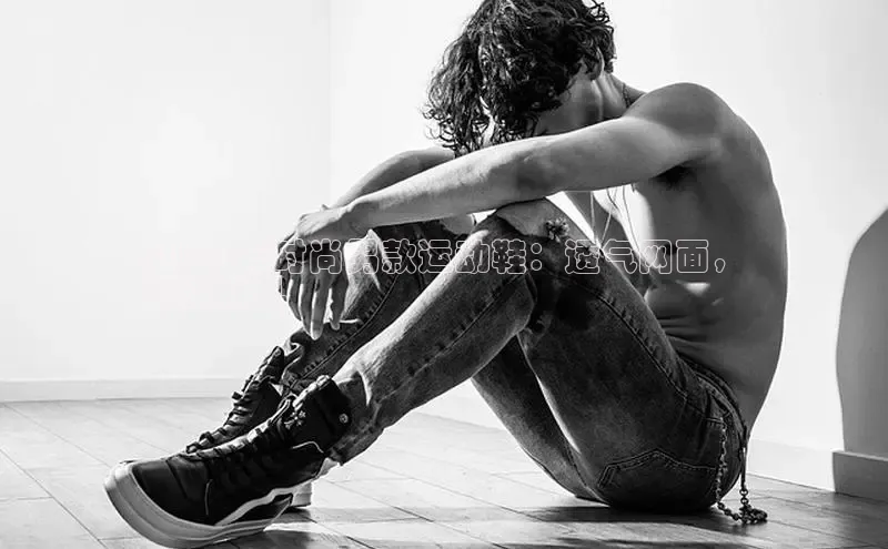 球速app官网登录入口百度社团赞助平台2024 年时尚男款运动鞋：透气网面，
舒适非凡