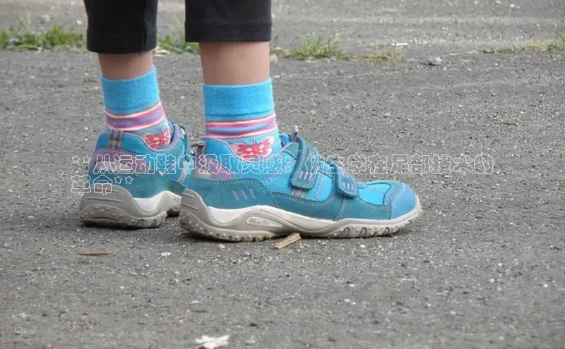 球速体育中文在线**从运动鞋中汲取灵感：仿生学在足部技术的
革命**