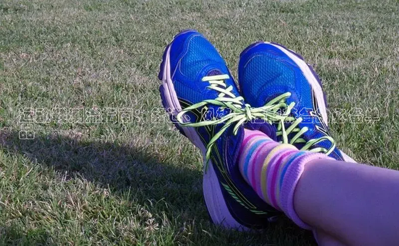 球速体育app官方下载华扬联众运动鞋潮流指南：舒适、风格与性能兼备的必备单
品