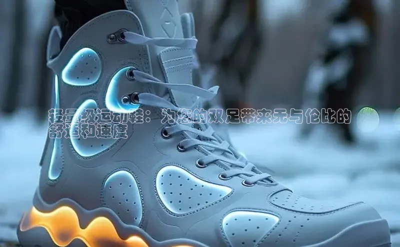 球速体育网页版登陆入口巴美列捷福轻量级运动鞋：为您的双足带来无与伦比的
舒适和速度