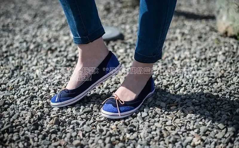 球速体育app官网入口天键股份**关键词优化标题：**寻找合脚的蓝色运动鞋童鞋？
看看我们的精选！