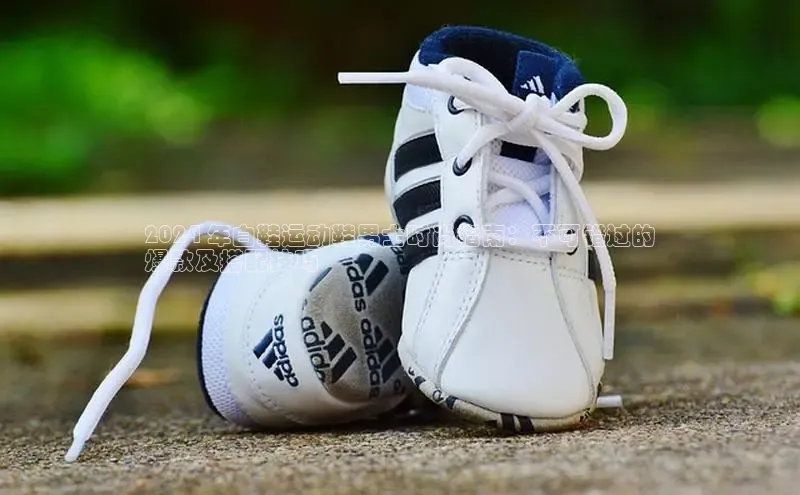 球速体育网页版登陆入口百度移动开放平台2024 年白鞋运动鞋男士时尚指南：不可错过的
爆款及搭配技巧