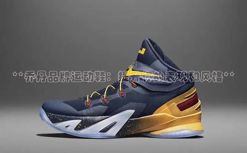 球速app官网登录入口中海达**乔丹品牌运动鞋：提升你的表现和风格**