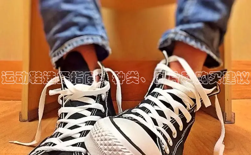 球速体育网页版登录入口百度 H5运动鞋选择指南：种类、图片和购买建议