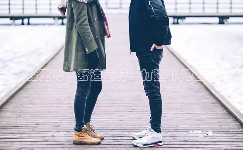 球速app官方入口百度手机输入法运动鞋更充，舒适随行：打造非凡运动体验