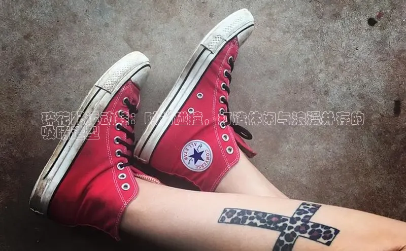 球速体育welcomeARGA公司碎花配运动鞋：时尚碰撞，打造休闲与浪漫并存的
吸睛造型