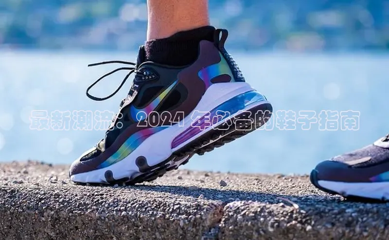 球速体育app下载地址手机版慧博云通最新潮流：2024 年必备的鞋子指南