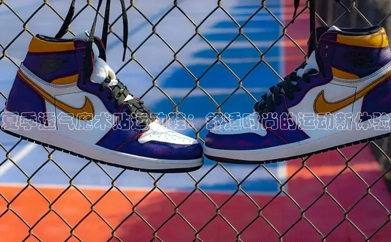 球速体育app登录入口百度人工翻译夏季透气魔术贴运动鞋：舒适时尚的运动新体验
