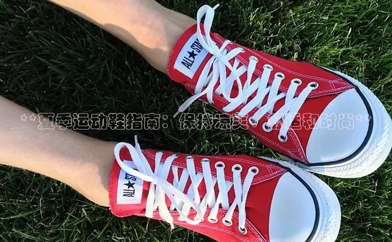 球速体育app下载百度手机助手**夏季运动鞋指南：保持凉爽、舒适和时尚**