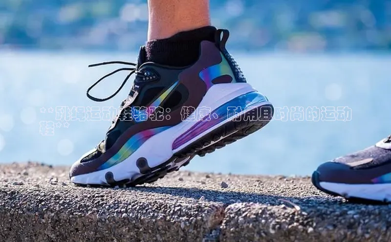 球速体育app下载官方字节跳动**跳绳运动鞋骆驼：健康、耐用且时尚的运动
鞋**