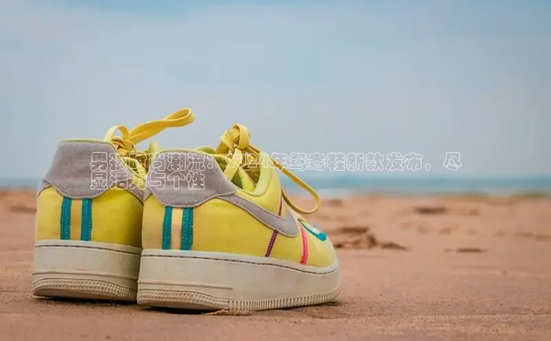 球速体育welcomeARGA公司男孩时尚潮流：2024年鸳鸯鞋新款发布，尽
显活力与个性