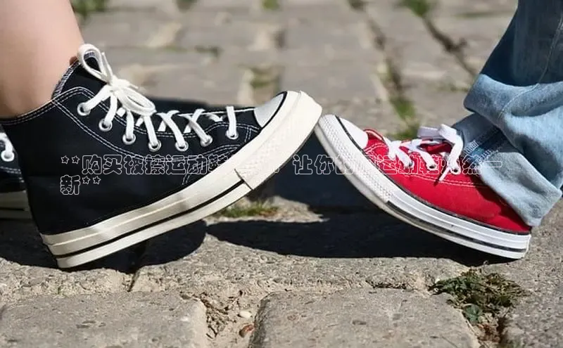 球速体育下载安装百度百聘**购买被擦运动鞋技巧：让你的旧运动鞋焕然一
新**