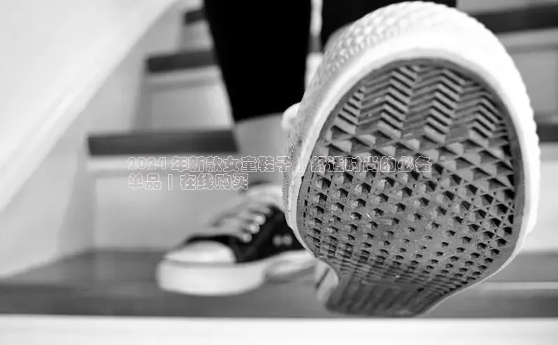 welcome-球速体育百度取证2024 年新款女童鞋子 | 舒适时尚的必备
单品 | 在线购买