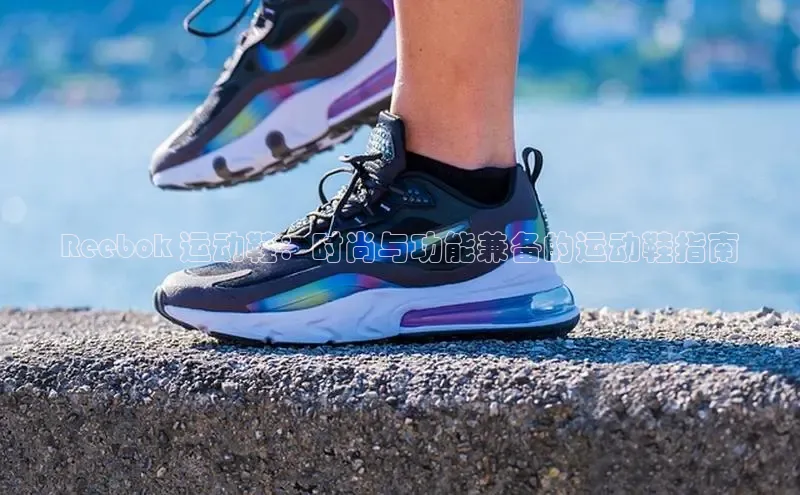 球速体育美团Reebok 运动鞋：时尚与功能兼备的运动鞋指南
