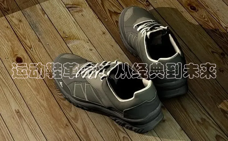 welcome-球速体育携程运动鞋革命：从经典到未来