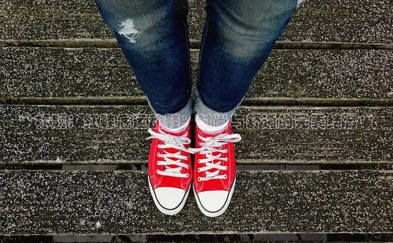 球速体育app顺丰**标题：红鞋底运动鞋：时尚与舒适的完美结合**