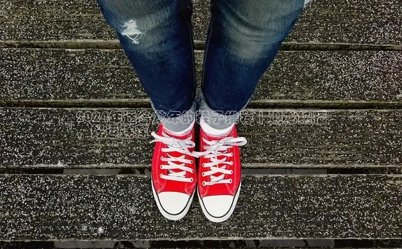 球速体育app下载地址手机版小红书2024年适合龙年的鞋子推荐 | 迎龙纳福
，好运连莲