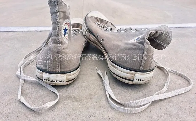 球速体育welcome登录华策影视**2024 年女性流行鞋款终极指南：时尚与舒适
兼具**