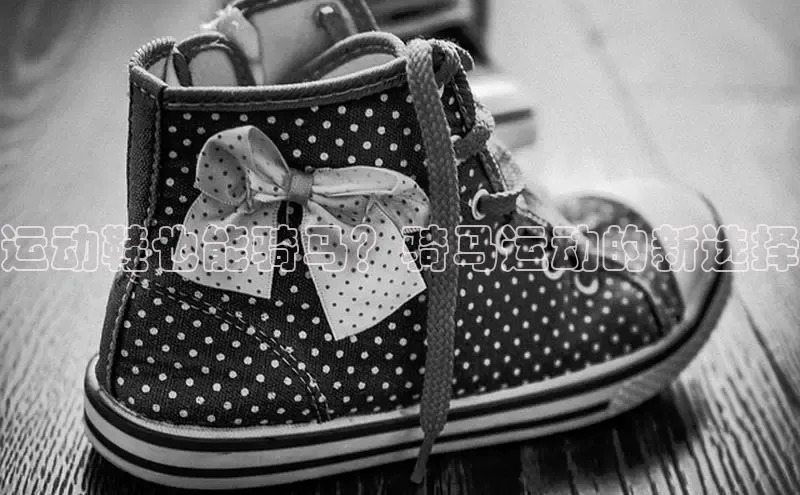 球速体育网址一径科技运动鞋也能骑马？骑马运动的新选择