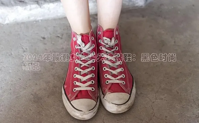 球速app官方入口百度手机输入法2024年最潮女士尖头坡跟鞋：黑色时尚
新品