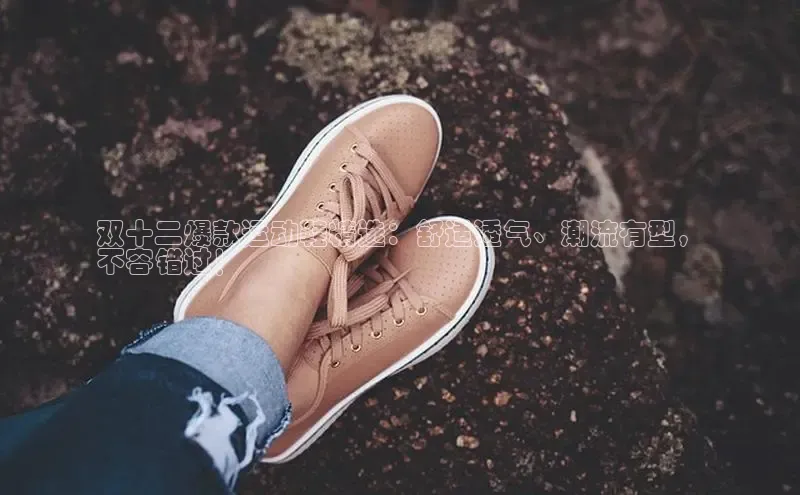球速体育中文在线双十二爆款运动鞋精选：舒适透气、潮流有型，
不容错过！