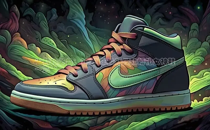 球速体育welcomeARGA公司**新娘必备：2024 年最新爆款婚礼女神鞋
一览**