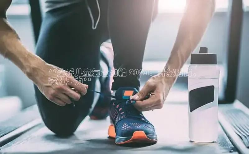 球速体育app下载地址手机版百度学术**斐乐儿童复古跑鞋 2024：升级时尚，
释放活力**