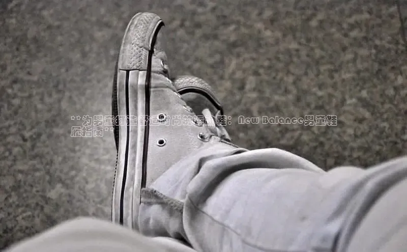 球速app官网登录入口每日互动**为男童打造舒适时尚的运动鞋：New Balance男童鞋
履指南**