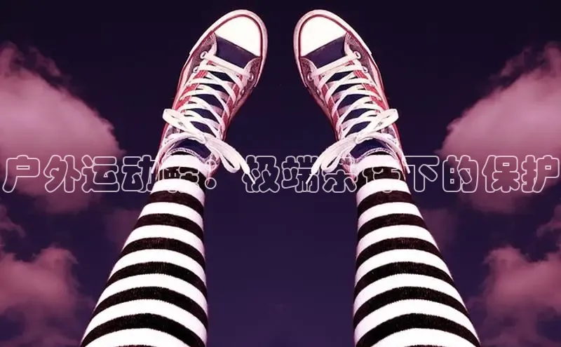 球速体育下载安装极氪智能科技户外运动鞋：极端条件下的保护