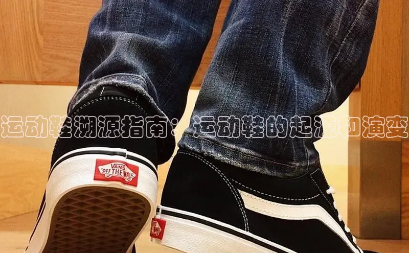 球速体育app官网入口百度翻译App运动鞋溯源指南：运动鞋的起源和演变