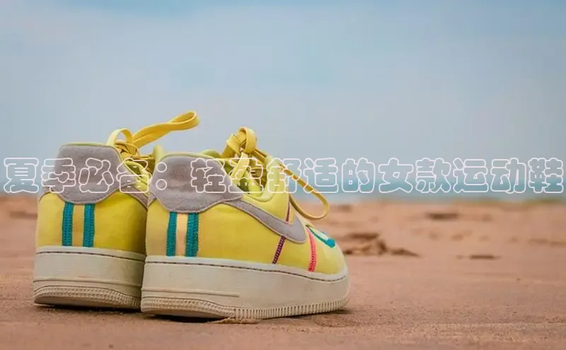球速体育官网宇信科技夏季必备：轻盈舒适的女款运动鞋
