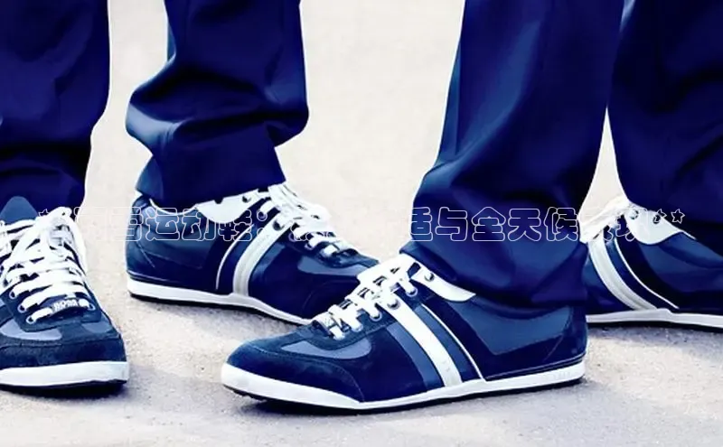 球速体育官网宇信科技**雨雪运动鞋：极致舒适与全天候表现**