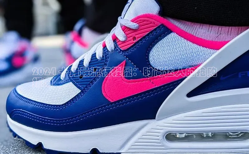 球速体育app下载赛富乐斯2024 十月最流行鞋履：时尚达人的抢购
指南