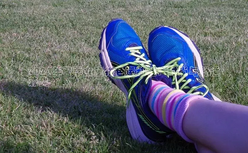 welcome-球速体育如流2024年春季女童拼色运动鞋：时尚与舒适
兼具