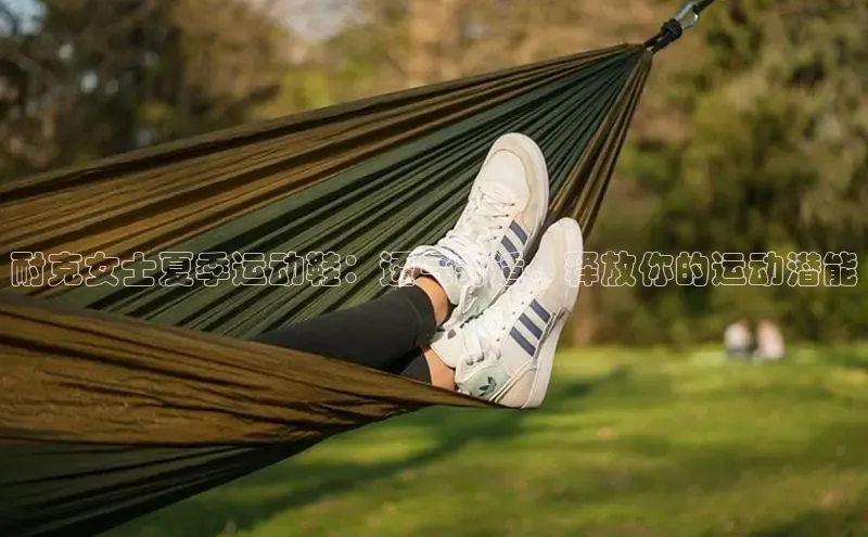 球速体育welcome登录百度翻译耐克女士夏季运动鞋：透气舒适，释放你的运动潜能