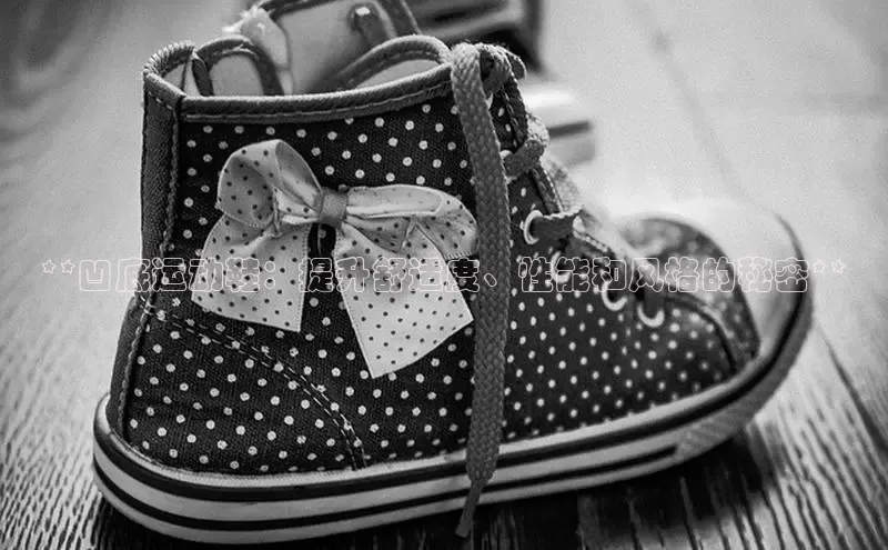 球速体育网页版登录入口百度集团**凹底运动鞋：提升舒适度、性能和风格的秘密**