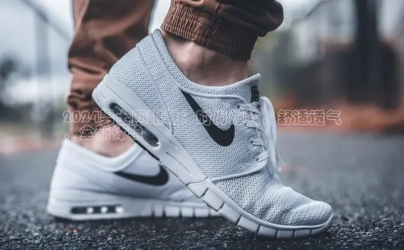 球速体育app官网入口光魔科技2024男士网眼靴：时尚爆款，舒适透气
，全新体验