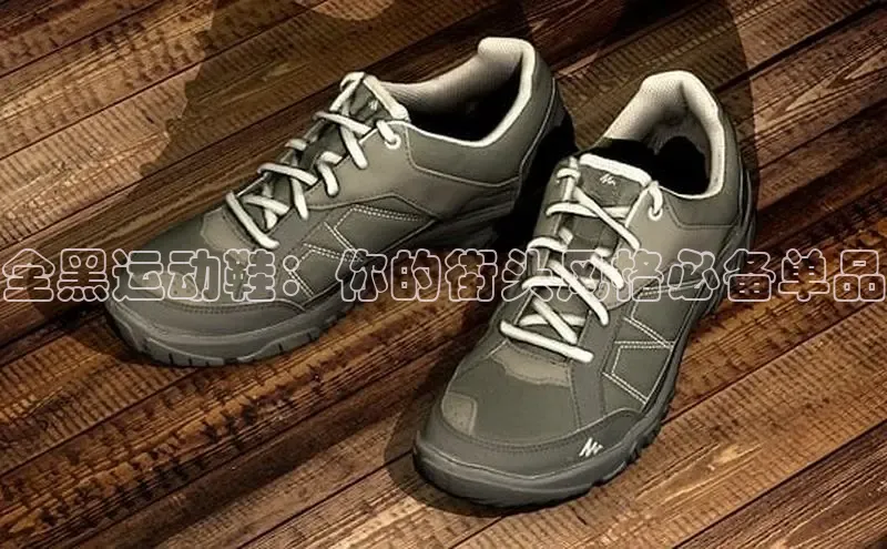 welcome-球速体育江铃新能源全黑运动鞋：你的街头风格必备单品