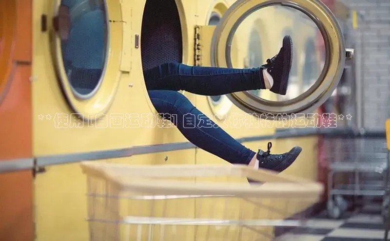 球速体育下载百度安全社区**使用 [自画运动鞋] 自定义你独特的运动鞋**