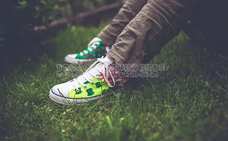球速体育app下载地址手机版百度数据开放平台专售高品质运动鞋贵铺的运动鞋天堂，
为您的脚部打造舒适、时尚与活力